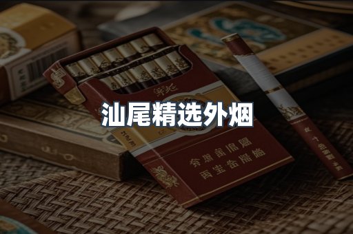汕尾精选外烟