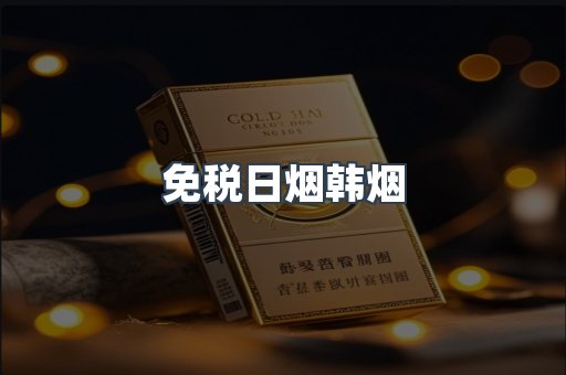 免税日烟韩烟